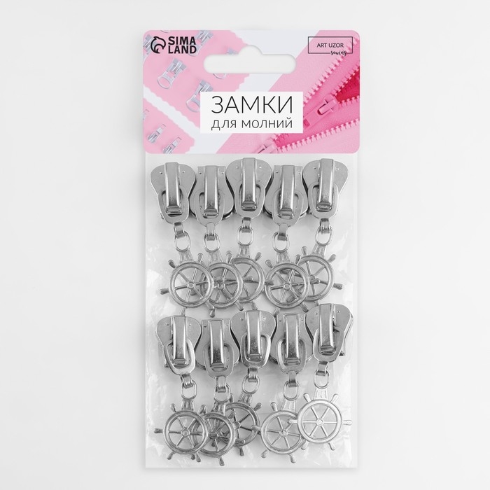 Бегунок автоматический для молнии &laquo;Трактор&raquo;, №8, декоративный &laquo;Штурвал&raquo;, 10 шт, цвет никель