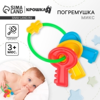 Погремушка &laquo;Ключики яркие&raquo;, Крошка Я