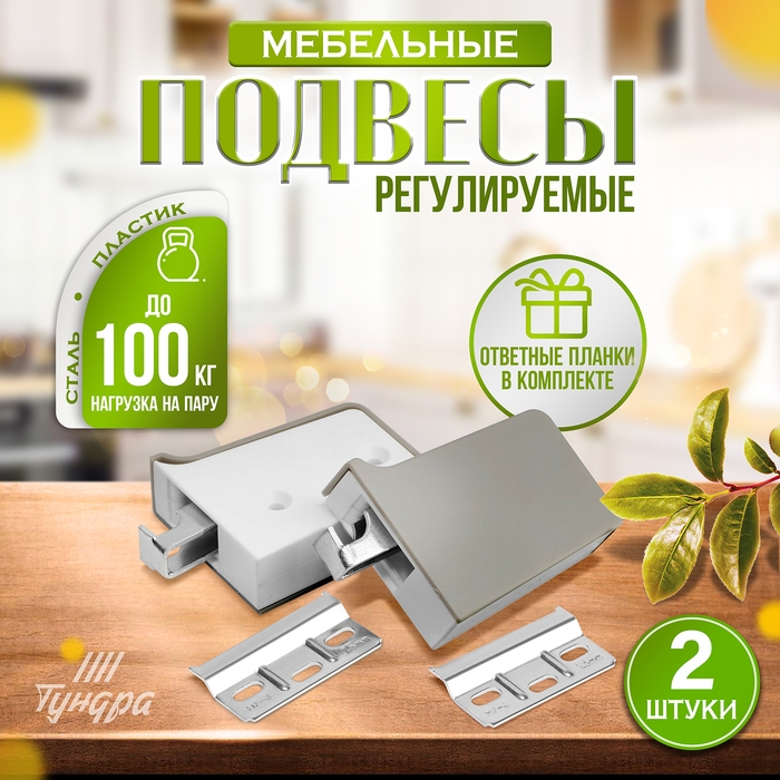Навес мебельный для  кухон. шкафов &ldquo;P01&ldquo;, цвет серый, нагр.100 кг. на пару, набор 2 шт