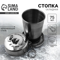 Стопка складная &laquo;Горы&raquo;, 75 мл