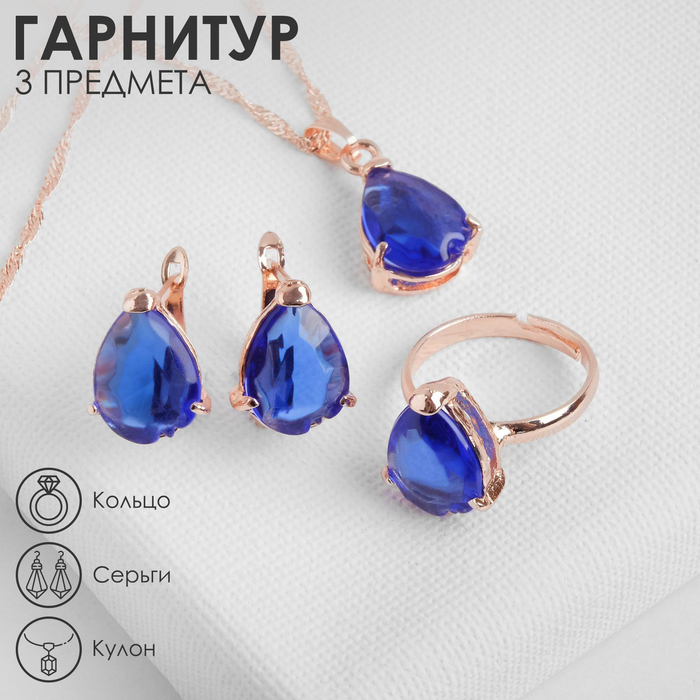 Гарнитур 3 предмета: серьги, кулон, кольцо безразмерное &laquo;Эдель&raquo; капля, цвет синий в золоте, 45 см