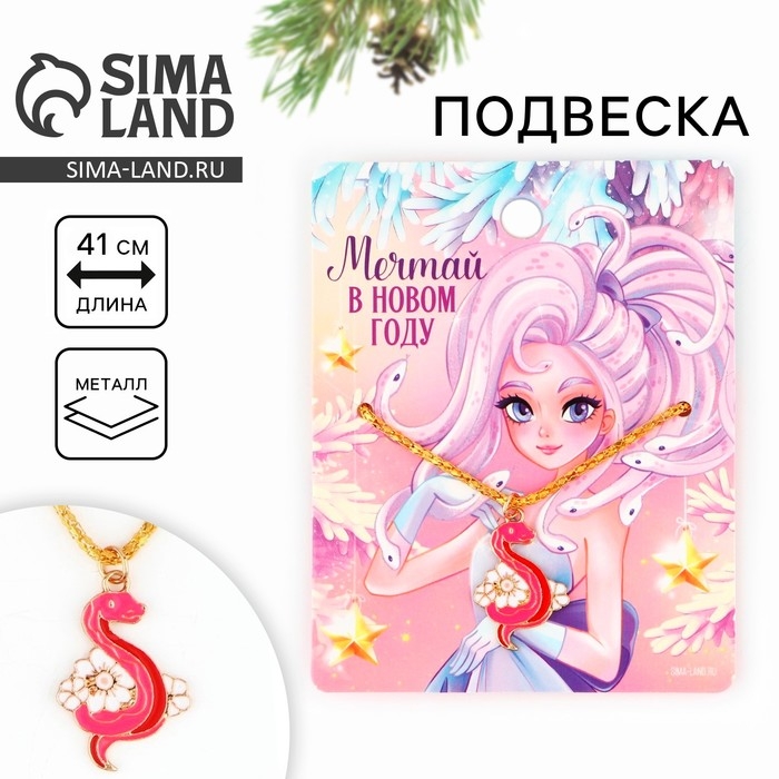 Подвеска новогодняя &laquo;Мечтай в новом году&raquo; на Новый год, 8 х 10 см