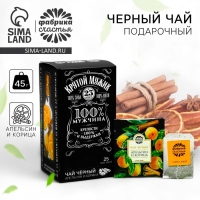 Чай чёрный &laquo;Крутой мужик&raquo;: апельсин и корица, 25 пакетиков х 1,8 г. (18+)