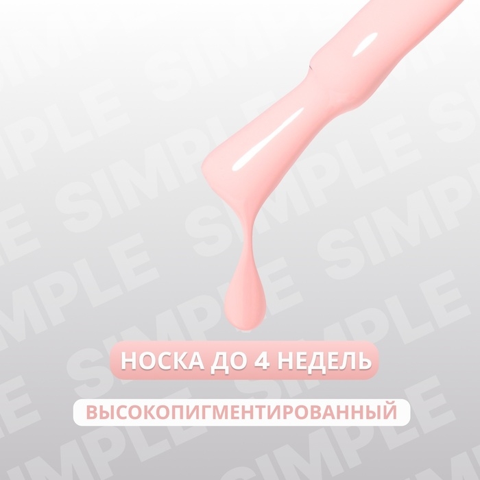 Гель лак для ногтей &laquo;SIMPLE&raquo;, 3-х фазный, 10 мл, LED/UV, цвет розовый (139)