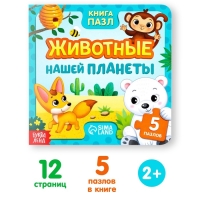 Книга картонная &laquo;Животные нашей планеты&raquo;, 12 стр., с пазлами 5 шт.
