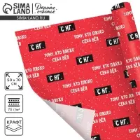 Бумага упаковочная крафтовая &laquo;Тому, кто плохо себя вёл&raquo;, 50 х 70 см