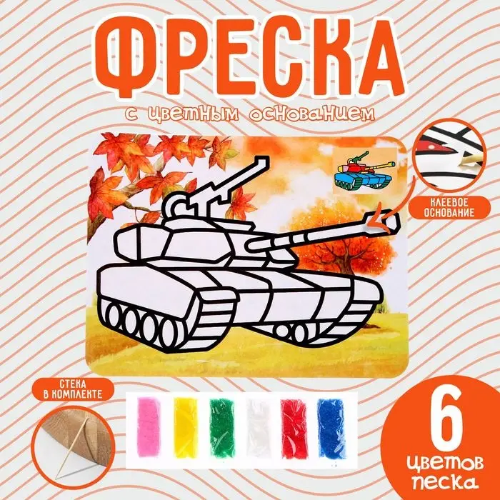 Фреска с цветным основанием &laquo;Танк&raquo;, 6 цветов песка