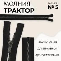 Молния &laquo;Трактор&raquo;, №5, разъёмная, декоративное звено &laquo;Акулий зуб&raquo;, замок автомат, 80 см, цвет чёрный/чёрный никель, цена за 1 штуку