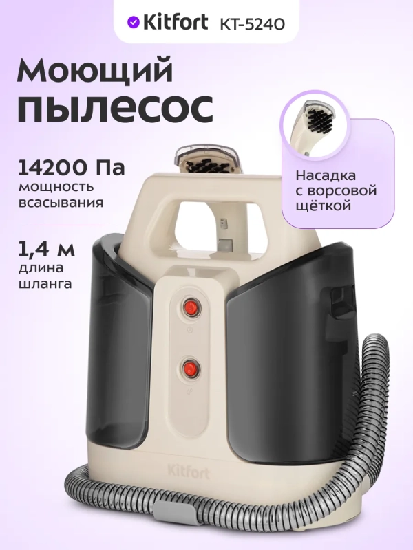 Моющий пылесос для дома КТ-5240 - 400 Вт