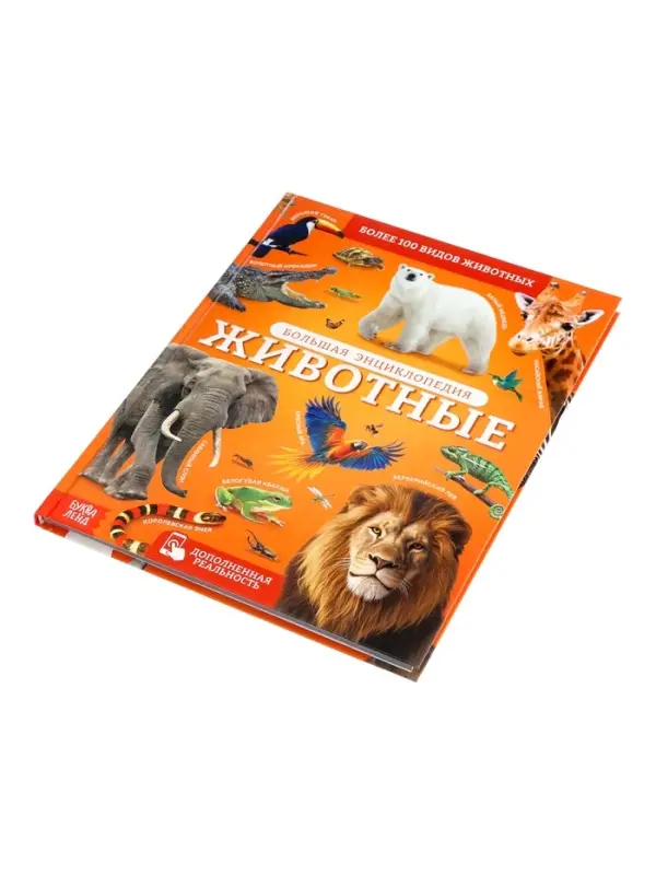 Энциклопедия в твёрдом переплёте "Животные", 128 страниц