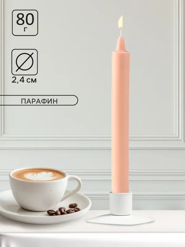 Ароматическая свеча парафиновая хозяйственная, 2.4&times;21 см, 80 г, капучино