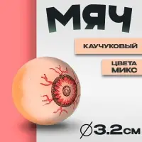 Мяч каучуковый &laquo;Глаз&raquo;, цвета МИКС 3,2 см