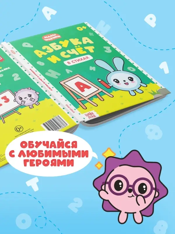Книга &laquo;Азбука и счёт в стихах&raquo;, 48 стр., Малышарики