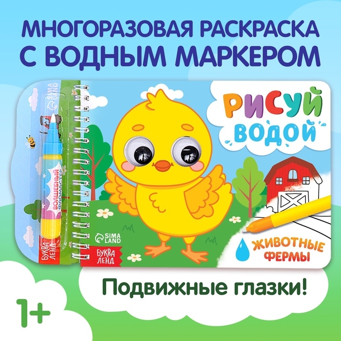 Водная раскраска &laquo;Рисуй водой. Животные фермы&raquo;