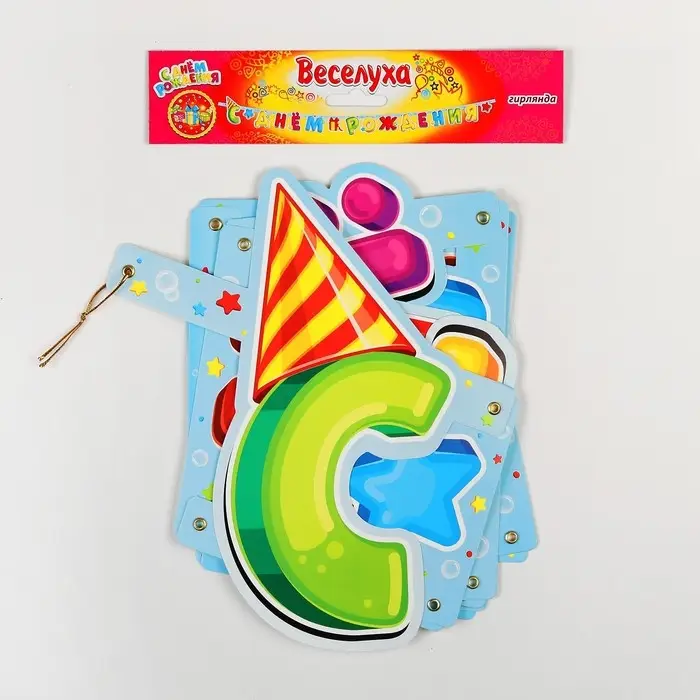 Гирлянда-буквы &laquo;С днём рождения&raquo;, лучший подарок