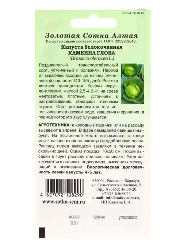 Семена Капуста белокочанная Каменна глова /Сотка/ 0,5 г/ позднесп. 2,5-4кг/*1200