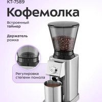 Кофемолка электрическая жерновая КТ-7589 - 150 Вт