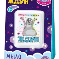 Набор для изготовления мыла. Мыло своими руками "Ждун. Ождунительно" 05783