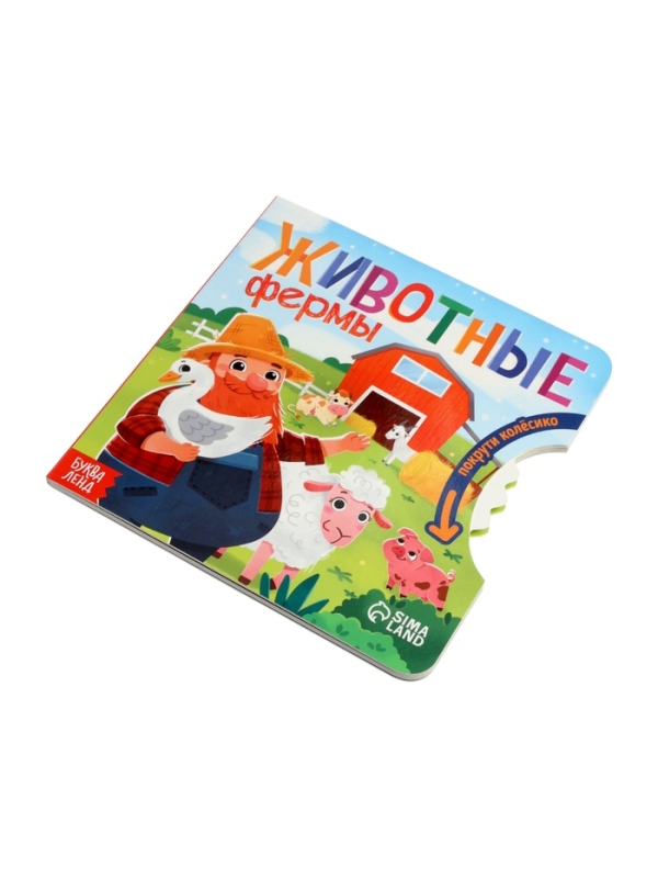 Книга картонная с колёсиком "Животные фермы", 12 стр.