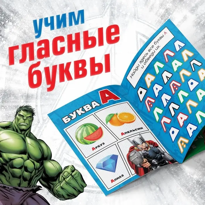 Книга обучающая &laquo;Учимся читать. Учим гласные&raquo;, 1 шаг, 24 стр., А5, Мстители