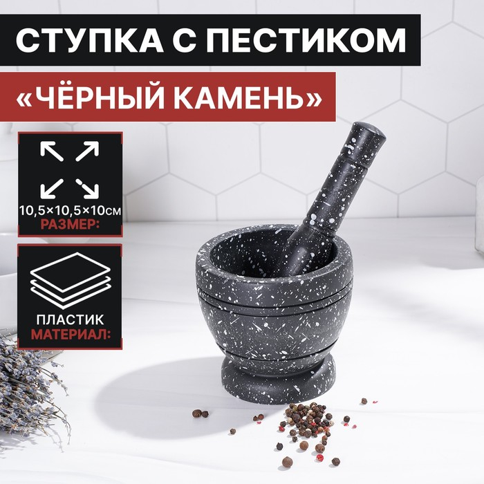 Ступка с пестиком Доляна &laquo;Чёрный камень&raquo;, 10,5&times;10,5&times;20 см, цвет чёрный