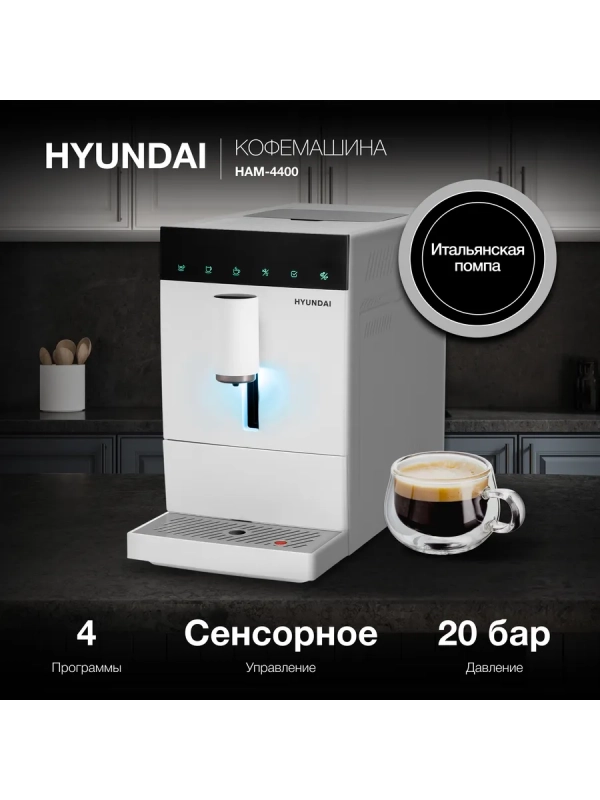 Кофемашина HAM-4400 1350Вт белый-черный
