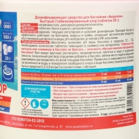 Быстрый стабилизированный хлор для бассейна Aqualeon таблетки по 20 гр, 0,5 кг