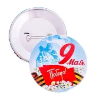 Значок закатной &laquo;9 Мая. Победа!&raquo;, d=5.6 см