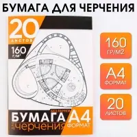 Бумага для черчения А4, 20 листов, без рамки, белизна 100%, 160 г/м&sup2; в папке