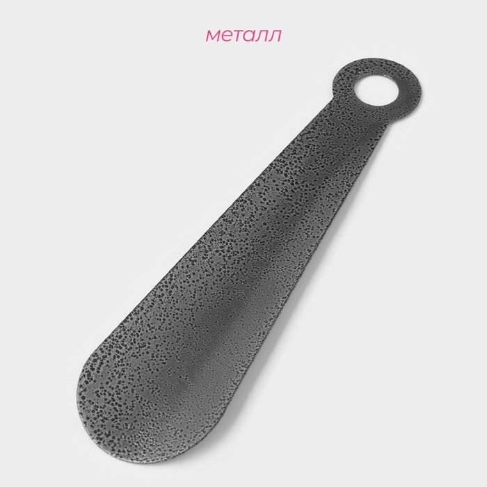 Ложка для обуви Доляна, с кольцом, металлическая, 22&times;5 см, покрытие антик серебро