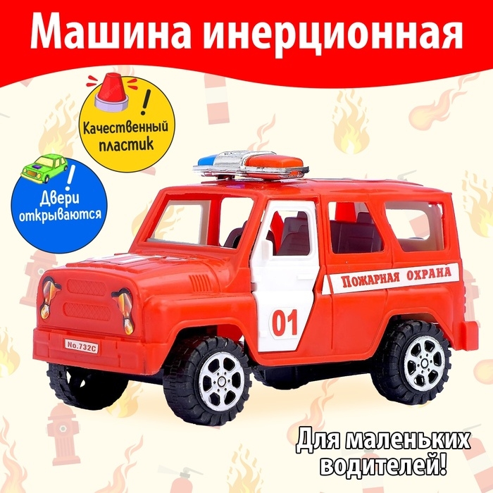 Машина инерционная &laquo;Пожарная охрана&raquo;, с открывающимися дверьми