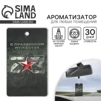 Ароматизатор в машину &laquo;23 Февраля&raquo;, аромат новая машина