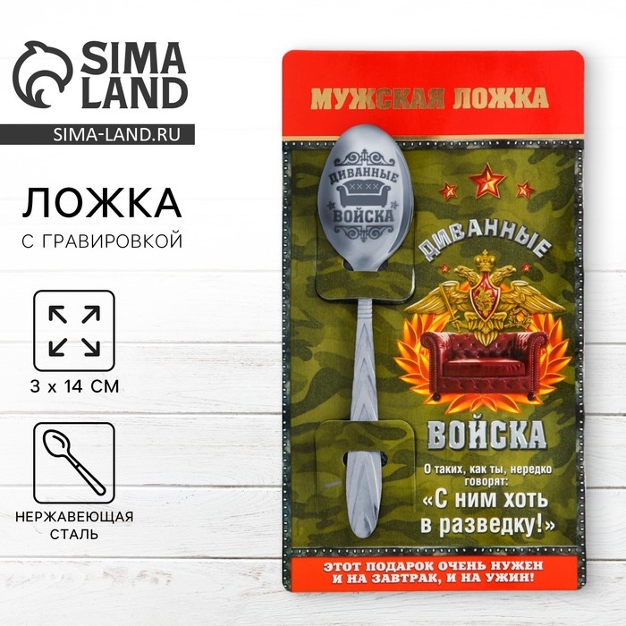 Ложка чайная с гравировкой &laquo;Диванные войска&raquo;, на подарочной открытке, 3 х 14 см.