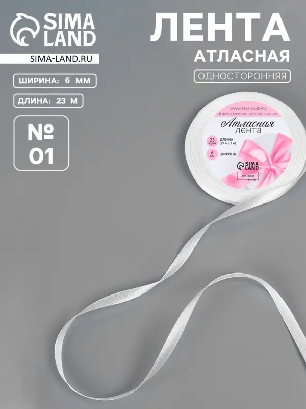 Лента атласная, 6 мм, 23&plusmn;1 м, белая №01