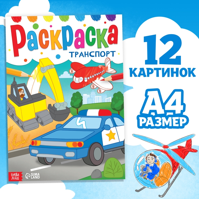 Раскраска &laquo;Транспорт&raquo;, 16 стр., формат А4