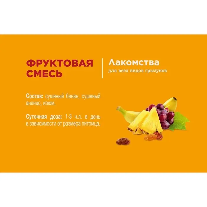 Лакомство Little One "Фруктовая смесь" для грызунов, 200 г