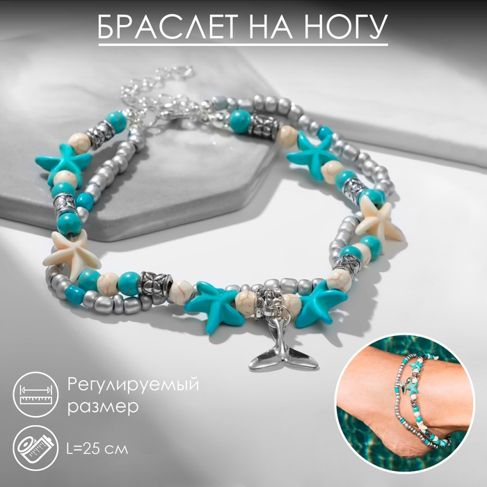 Браслет на ногу &laquo;Морской&raquo; хвостик, цвет бело-голубой в серебре, 25 см + удлинитель 5 см