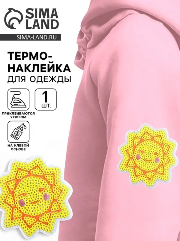 Термонаклейка на одежду &laquo;Солнце&raquo;, 3 х 3,1 см