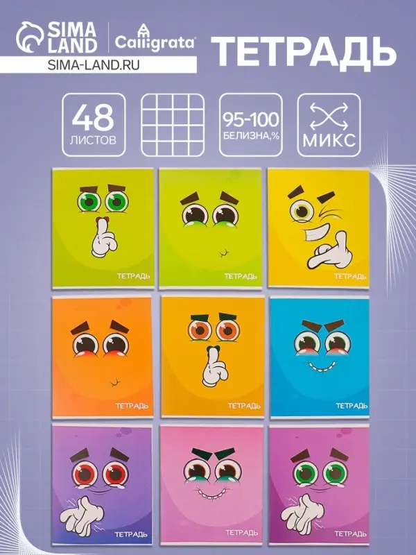 Тетрадь 48 листов в клетку Calligrata &laquo;Смайлики-2&raquo;, обложка мелованный картон, блок офсет, МИКС