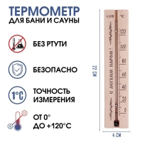 Термометр, градусник "С легким паром", для бани и сауны, от 0&deg;C до +120&deg;C, 22 х 4 х 1.4 см