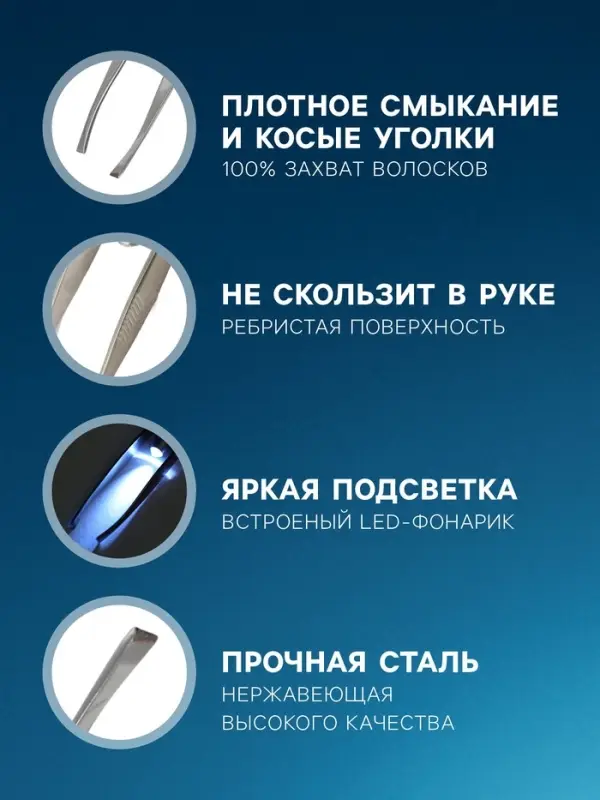Пинцет LP-02, косметический, подсветка, батарейки в комплекте