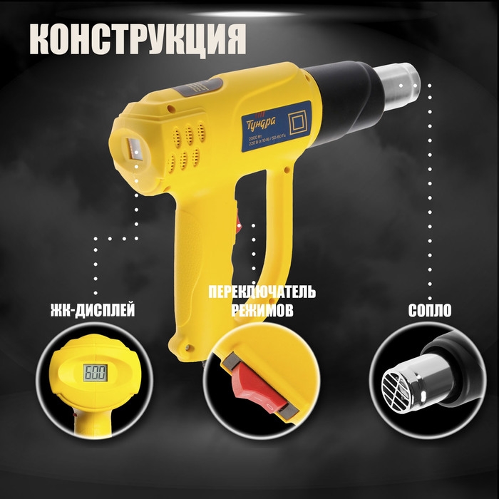 Строительный фен ТУНДРА, 2000 Вт, 250-500 л/мин, плавная регулировка 60-600 &deg;С, ЖК-дисплей