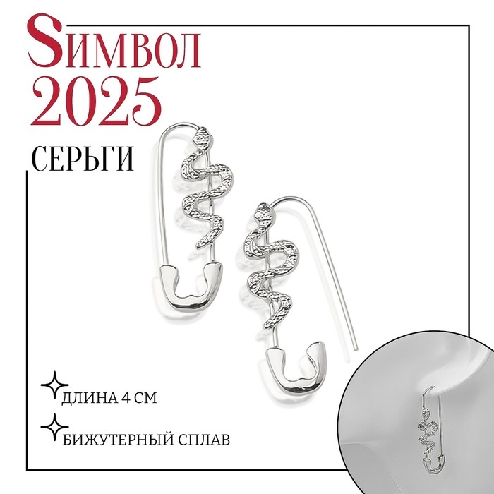 Новый год! Символ года 2025! Серьги металл &laquo;Булавки&raquo; змея, цвет серебро
