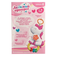 Музыкальная игрушка - подвеска &laquo;Любимый единорог&raquo;, прорезыватель - погремушка, звук, свет, цвет розовый