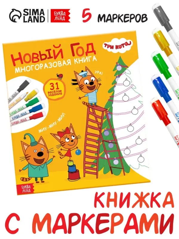 Многоразовая книга "31 весёлое задание. Новый год", + 5 маркеров, Три кота