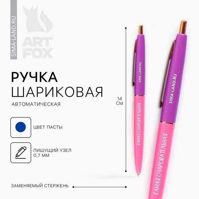 Ручка шариковая, синяя паста, 0.7 мм, автоматическая, пластик &laquo;Самая очаровательная&raquo;