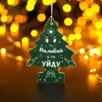 Ароматизатор подвесной Grand Caratt, &laquo;Наливай а то уйду&raquo;, Новогодний лес