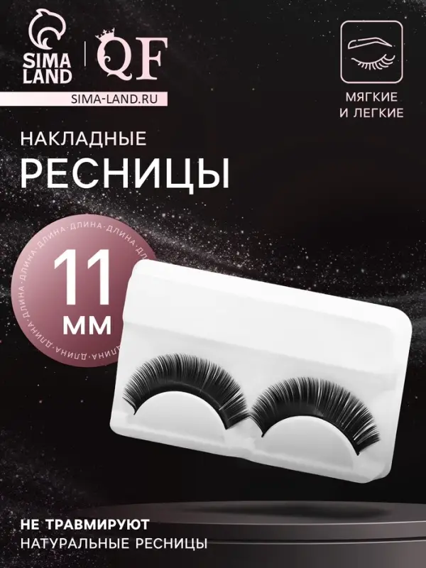 Ресницы накладные &laquo;Двойной объём&raquo;, 11 мм, без клея, чёрные