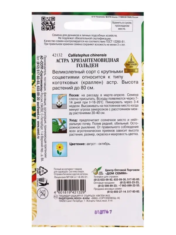 Семена цветов Астра хризант.Гольден 85 шт