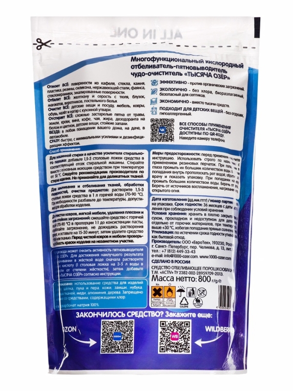 ТЫСЯЧА ОЗЁР Отбеливатель "Всё, везде и сразу", 800 г